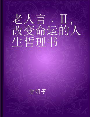 老人言 Ⅱ 改变命运的人生哲理书