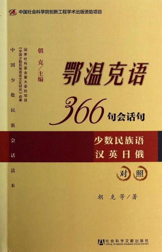 鄂温克语366句会话句 少数民族语汉英日俄对照