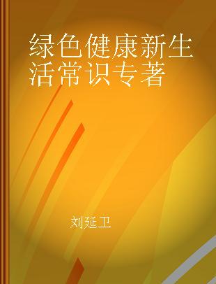 绿色健康新生活常识