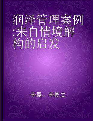 润泽管理案例 来自情境解构的启发