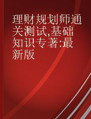 理财规划师通关测试 基础知识 最新版