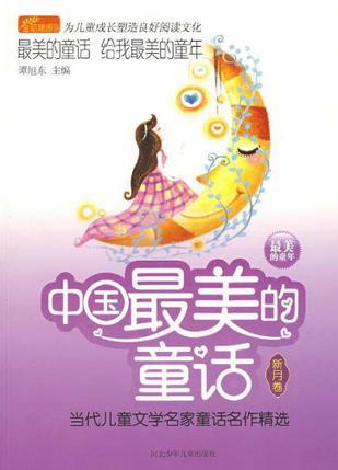 中国最美的童话 当代儿童文学名家童话名作精选 新月卷