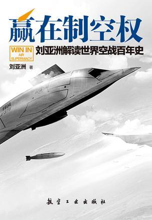 赢在制空权 刘亚洲解读世界空战百年史