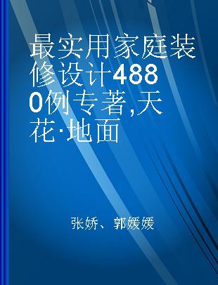 最实用家庭装修设计4880例 天花·地面