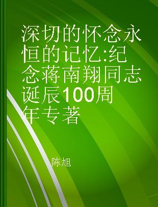 深切的怀念 永恒的记忆 纪念蒋南翔同志诞辰100周年