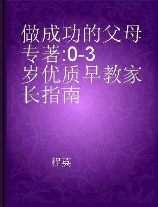 做成功的父母 0-3岁优质早教家长指南