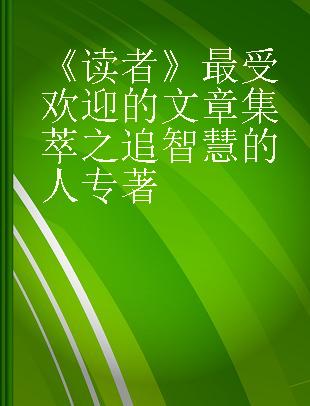 《读者》最受欢迎的文章集萃之追智慧的人