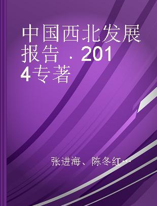 中国西北发展报告 2014 2014