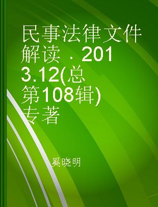 民事法律文件解读 2013.12(总第108辑)