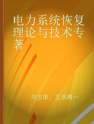 电力系统恢复理论与技术