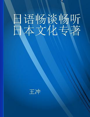 日语畅谈畅听日本文化