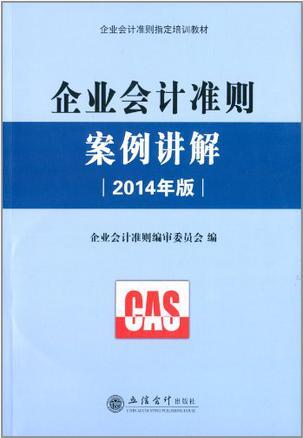 企业会计准则案例讲解 2014年版