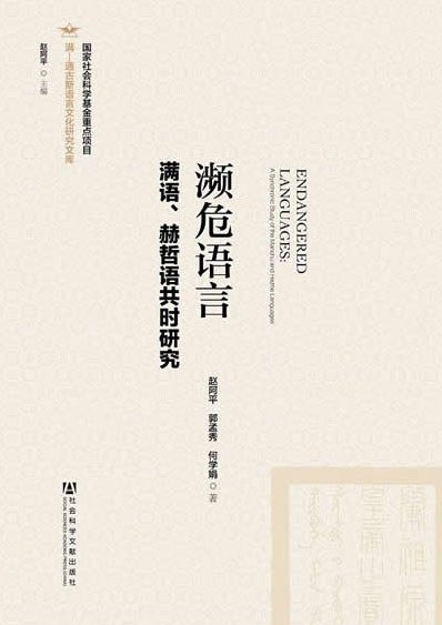 濒危语言 满语、赫哲语共时研究 a synchronic study of the manchu and hezhe languages