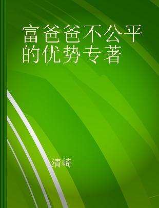 富爸爸不公平的优势