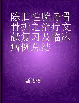 陈旧性腕舟骨骨折之治疗文献复习及临床病例总结