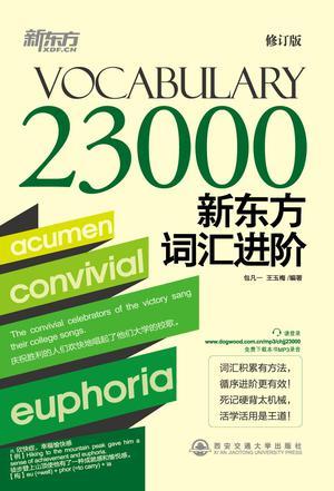 新东方词汇进阶 Vocabulary 23000