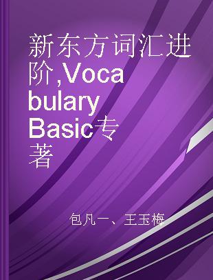 新东方词汇进阶 Vocabulary Basic