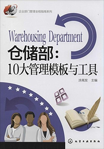 仓储部：10大管理模板与工具