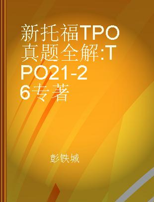 新托福TPO真题全解 TPO21-26