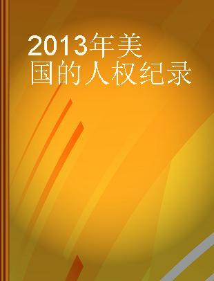 2013年美国的人权纪录