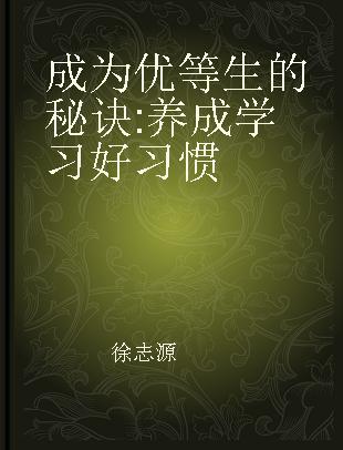 成为优等生的秘诀 养成学习好习惯