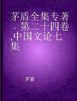 茅盾全集 第二十四卷 中国文论七集