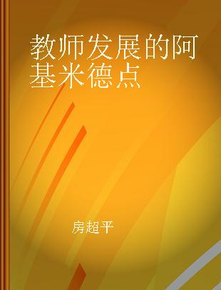 教师发展的阿基米德点