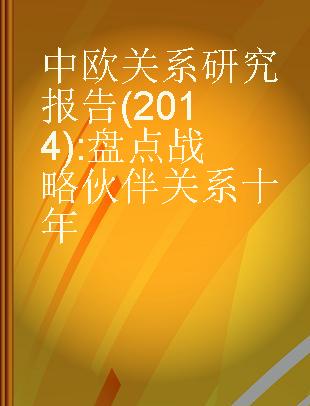 中欧关系研究报告(2014) 盘点战略伙伴关系十年 Reassessing China-EU comprehensive strategic partnership