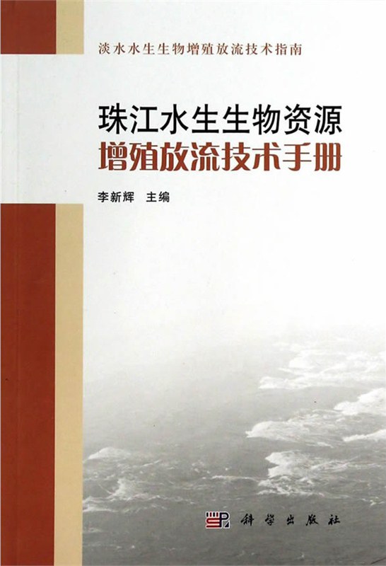珠江水生生物资源增殖放流技术手册