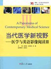 A panorama of contemporary medical science = 当代医学新视野 : 医学与英语影像阅读.