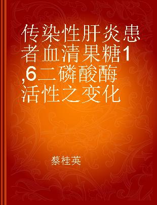 传染性肝炎患者血清果糖1,6二磷酸酶活性之变化