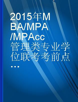 2015MBA/MPA/MPAcc管理类专业学位联考考前点睛 英语历年试题精解及全真预测试卷 5年最新真题精解+5套全真模拟实战+2套考前冲刺