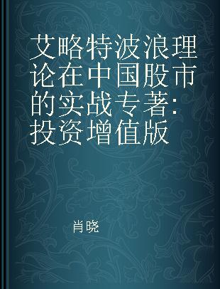 艾略特波浪理论在中国股市的实战 投资增值版