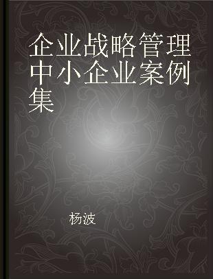 企业战略管理中小企业案例集