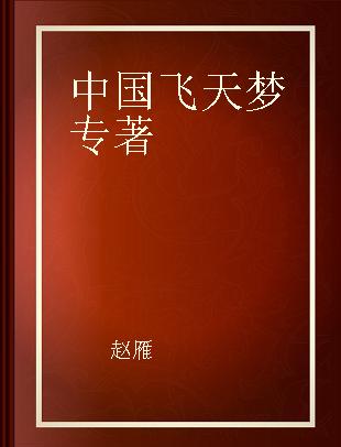 中国飞天梦 从“神一”到“神十”的历史细节