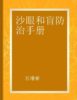 沙眼和盲防治手册