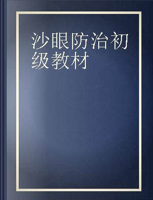 沙眼防治初级教材