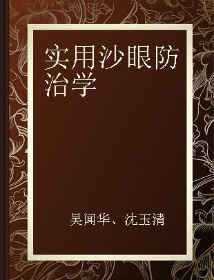 实用沙眼防治学