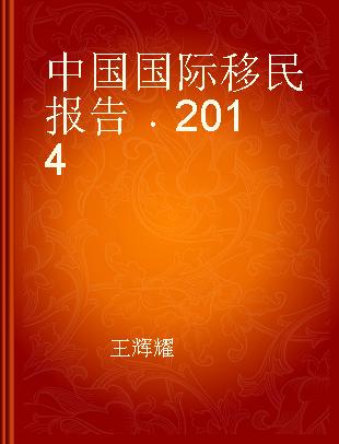 中国国际移民报告 2014 2014