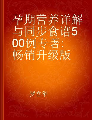 孕期营养详解与同步食谱500例 畅销升级版