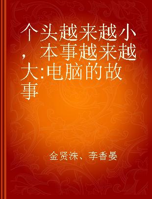 个头越来越小，本事越来越大 电脑的故事