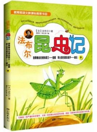 法布尔昆虫记 9 骁勇善战的扑食霸王——螳螂 草丛里的跳跃高手——蝗虫