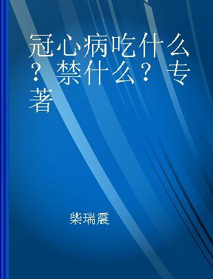 冠心病吃什么？禁什么？