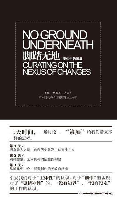 脚踏无地 变化中的策展 gurating on the nexus of changes