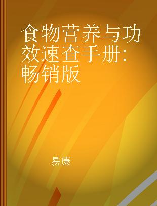 食物营养与功效速查手册 畅销版