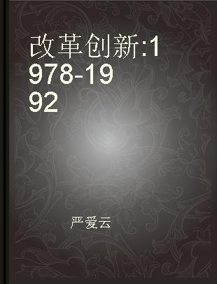 改革创新 1978-1992