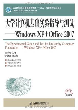 大学计算机基础实验指导与测试 Windows XP+Office 2007 windows XP+office 2007