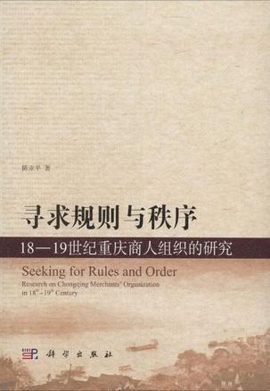 寻求规则与秩序 18-19世纪重庆商人组织的研究