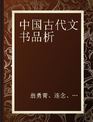 中国古代文书品析