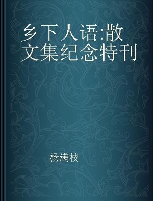 乡下人语 散文集纪念特刊